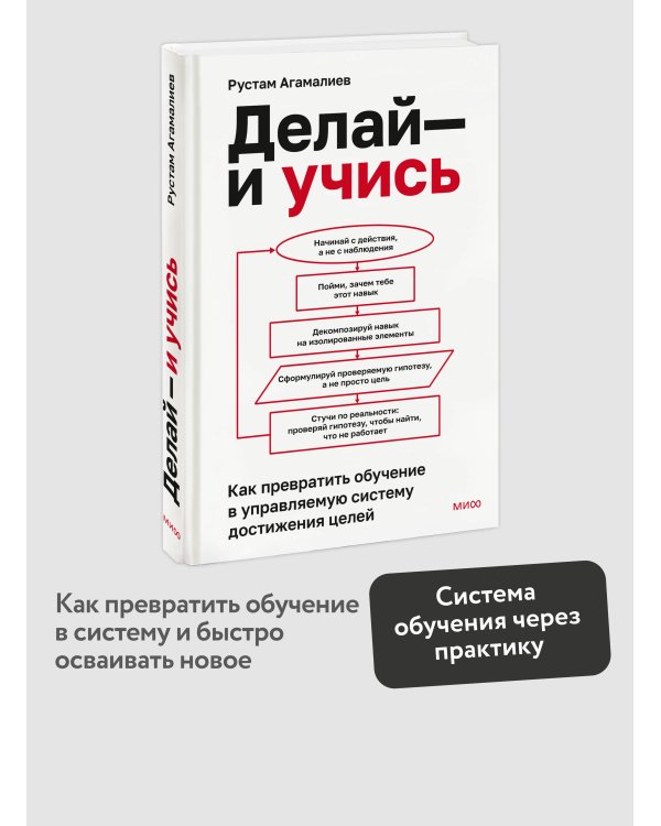 Делай — и учись. Как превратить обучение в управляемую систему достижения целей