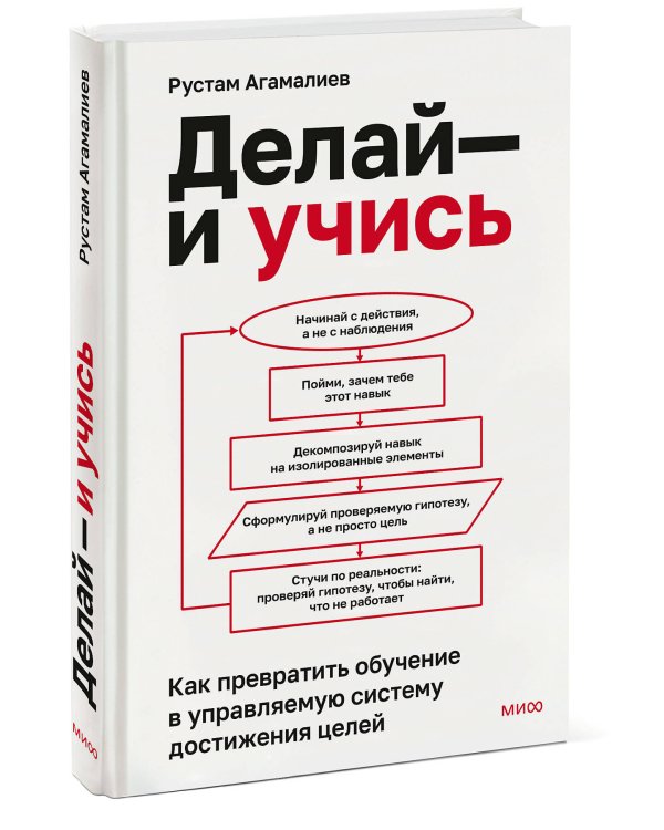 Делай — и учись. Как превратить обучение в управляемую систему достижения целей