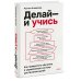 Делай — и учись. Как превратить обучение в управляемую систему достижения целей