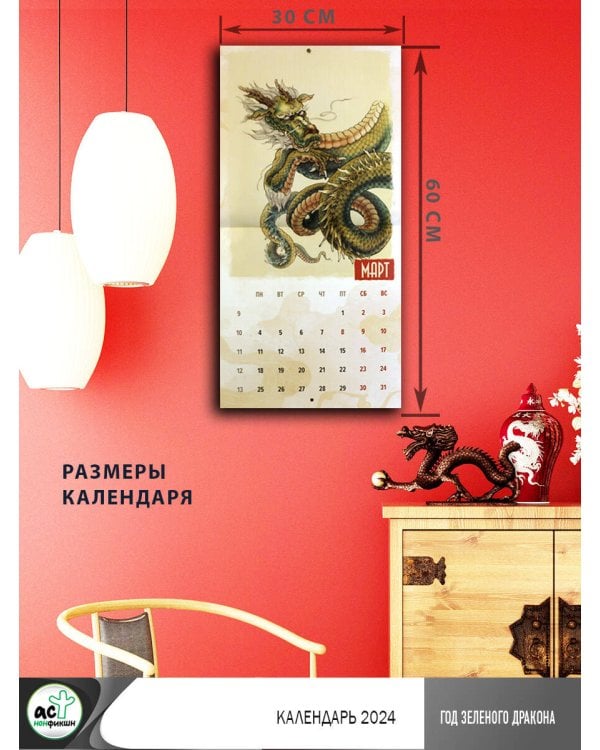Год Зеленого Дракона. Календарь на 2024 год