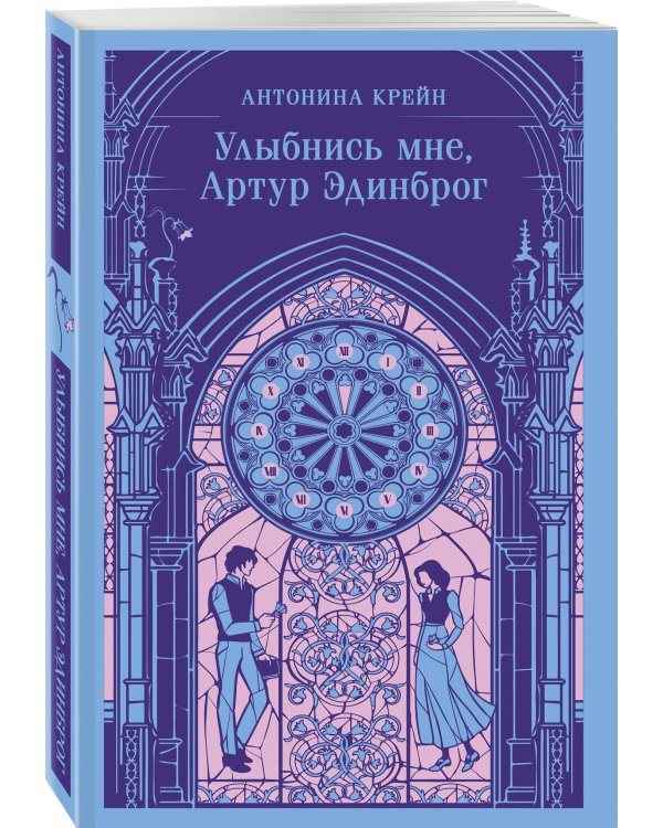Улыбнись мне, Артур Эдинброг