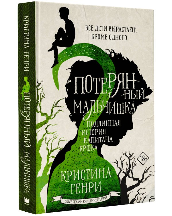 Потерянный мальчишка. Подлинная история капитана Крюка