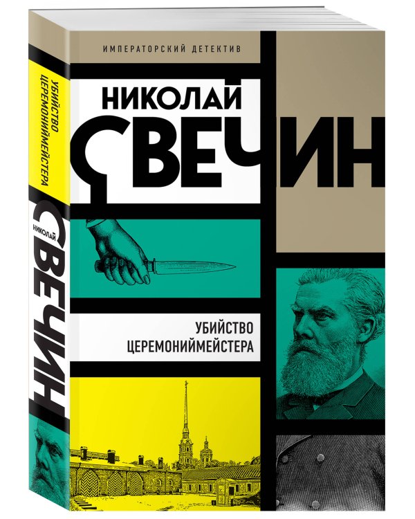 Убийство церемониймейстера