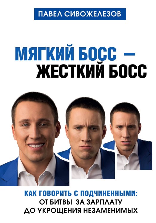 Мягкий босс - жесткий босс. Как говорить с подчиненными: от битвы за зарплату до укрощения незаменимых