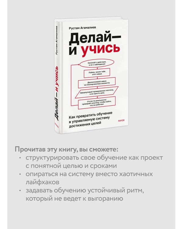 Делай — и учись. Как превратить обучение в управляемую систему достижения целей