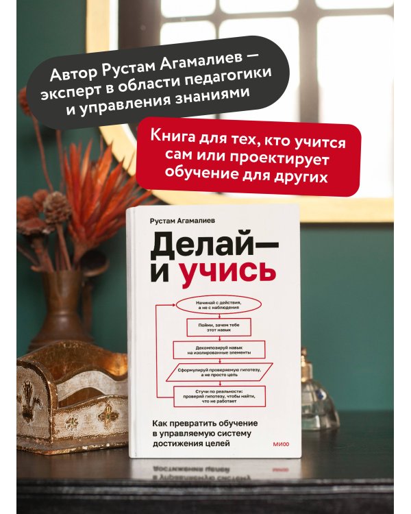 Делай — и учись. Как превратить обучение в управляемую систему достижения целей