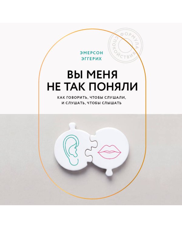 Вы меня не так поняли. Как говорить, чтобы слушали, и слушать, чтобы слышать