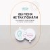 Вы меня не так поняли. Как говорить, чтобы слушали, и слушать, чтобы слышать