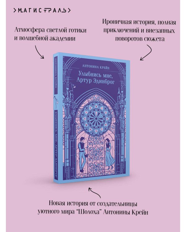 Улыбнись мне, Артур Эдинброг