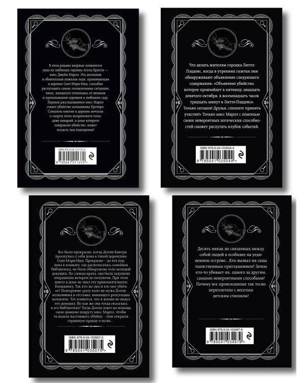 Агата Кристи. Комплект из 4-х книг (Десять негритят. Убийство в доме викария. Труп в библиотеке. Объявлено убийство)