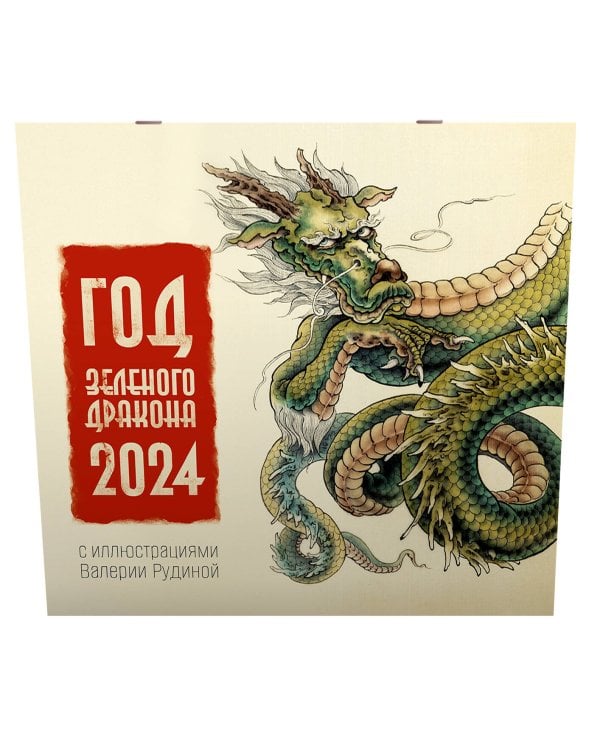 Год Зеленого Дракона. Календарь на 2024 год