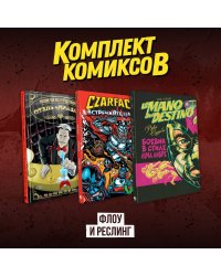 Комплект комиксов "Флоу и реслинг"
