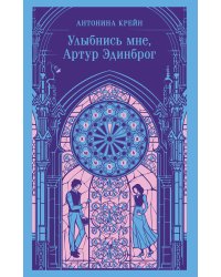 Улыбнись мне, Артур Эдинброг