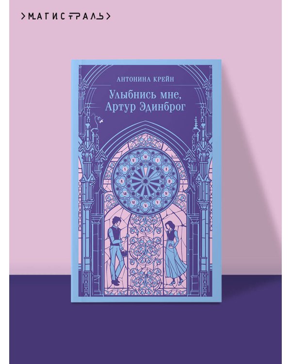 Улыбнись мне, Артур Эдинброг