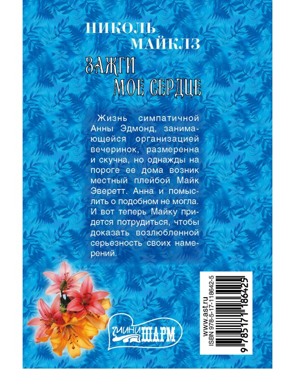 Дополнительное изображение книги «Зажги мое сердце»