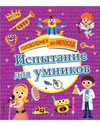 Испытание для умников