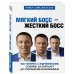Мягкий босс - жесткий босс. Как говорить с подчиненными: от битвы за зарплату до укрощения незаменимых