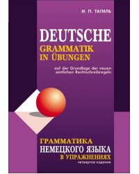 Грамматика НЕМЕЦКОГО языка в упражнениях.ИЗД 4