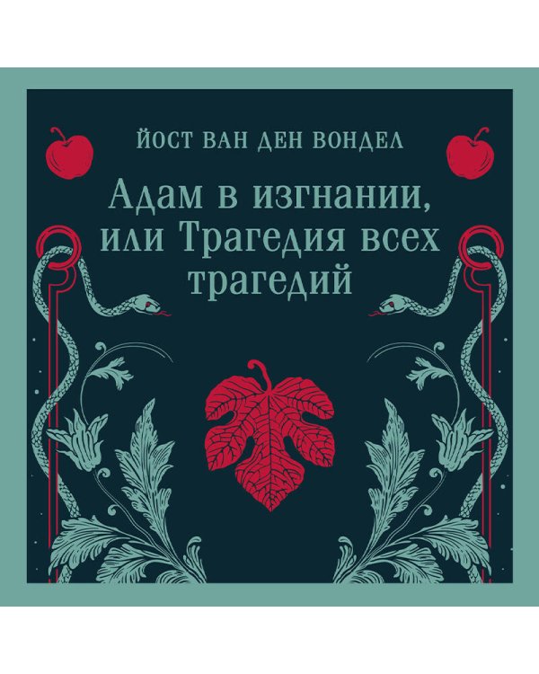 Адам в изгнании, или Трагедия всех трагедий