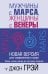 Мужчины с Марса, женщины с Венеры. Новая версия для современного мира