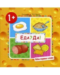 Мои первые слова. Еда? Да! (Продукты) (для детей 1-3 лет)