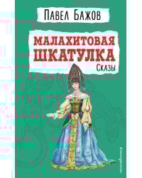 Малахитовая шкатулка. Сказы (ил. Т. Ляхович)
