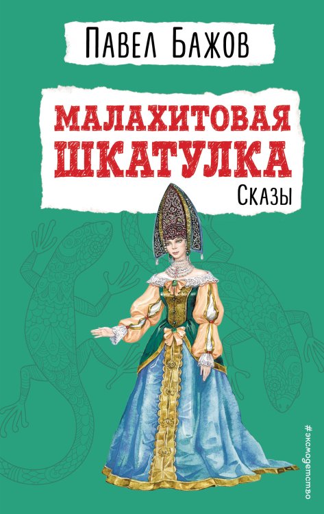 Детская библиотека (новое оформление) Малахитовая шкатулка. Сказы (ил. Т. Ляхович)