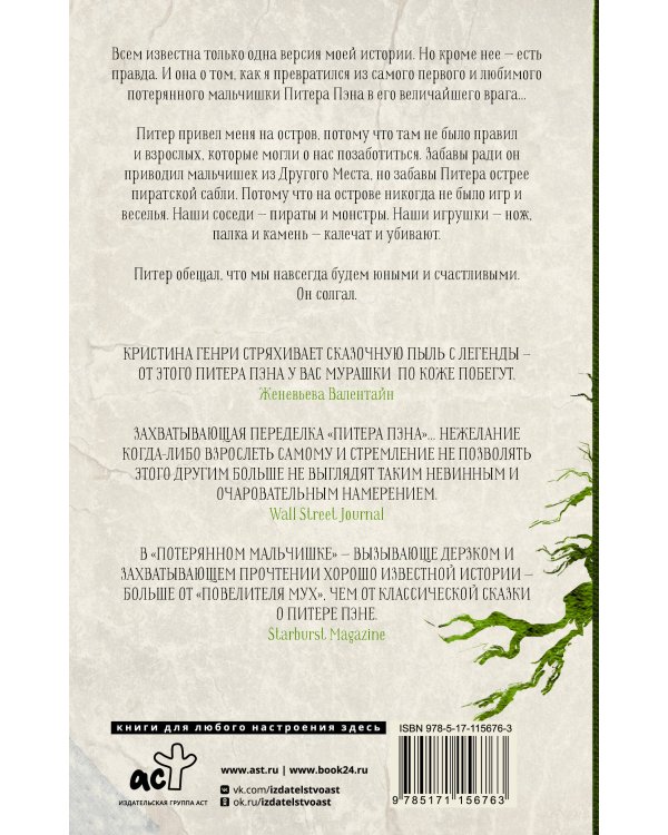 Потерянный мальчишка. Подлинная история капитана Крюка