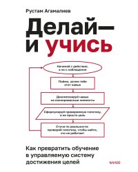 Делай — и учись. Как превратить обучение в управляемую систему достижения целей