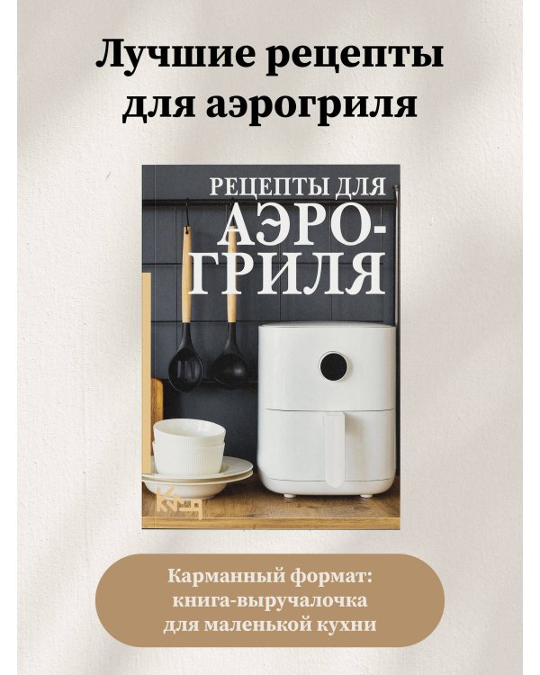Рецепты для аэрогриля