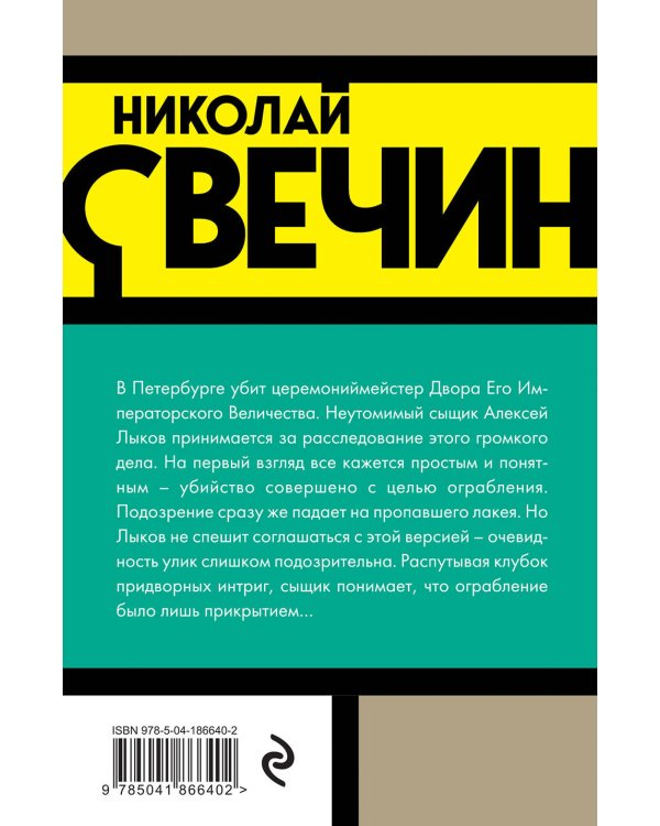 Убийство церемониймейстера