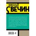 Императорский детектив Н.Свечина (обложка) Убийство церемониймейстера