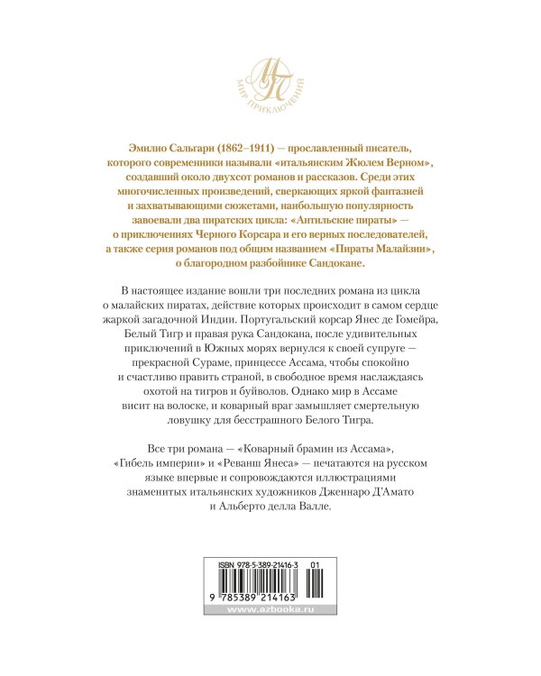 Коварный брамин из Ассама. Гибель империи. Реванш Янеса