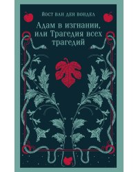Адам в изгнании, или Трагедия всех трагедий