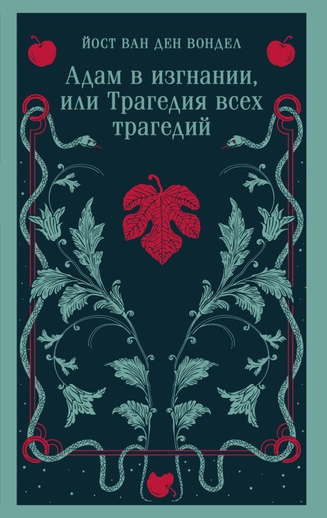Адам в изгнании, или Трагедия всех трагедий