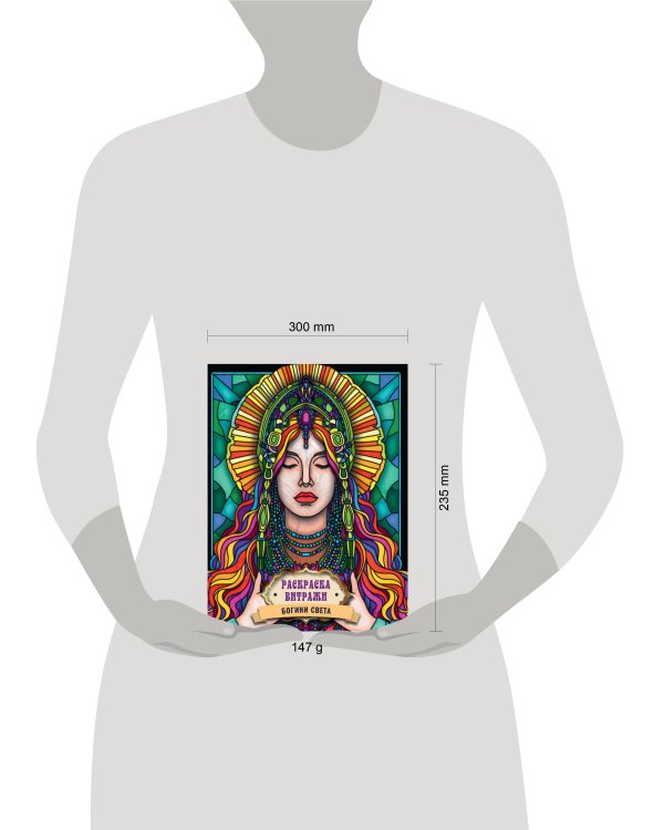 РАСКРАСКА ВИТРАЖИ. БОГИНИ СВЕТА