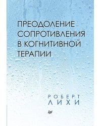 Преодоление сопротивления в когнитивной терапии