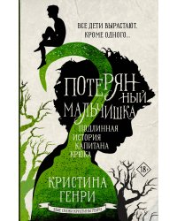 Потерянный мальчишка. Подлинная история капитана Крюка