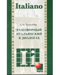 Итальянский язык [Разговорный в диалогах]