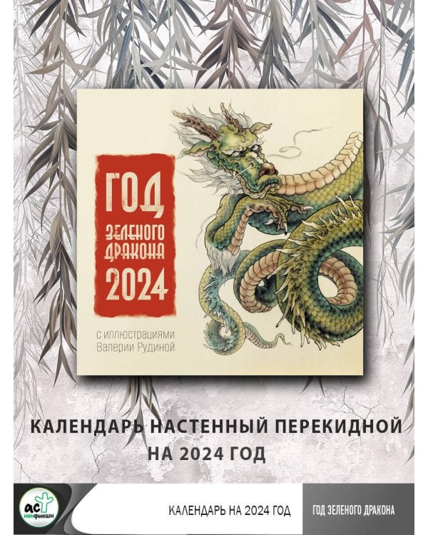 Год Зеленого Дракона. Календарь на 2024 год