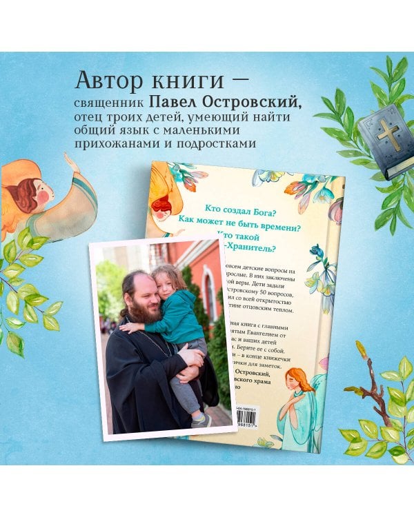 Детям о Боге. Простые ответы