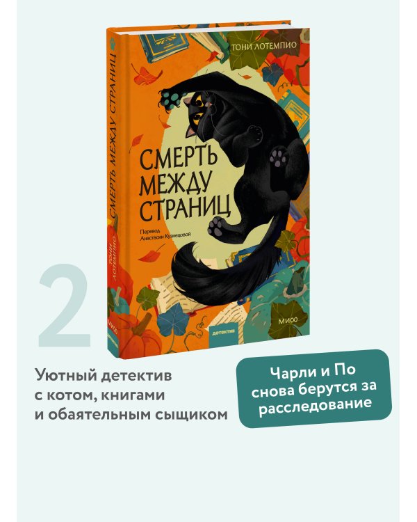 Дополнительное изображение книги «Смерть между страниц»