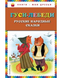 Гуси-лебеди. Русские народные сказки (ил. Ю. Устиновой)