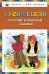 Гуси-лебеди. Русские народные сказки (ил. Ю. Устиновой)