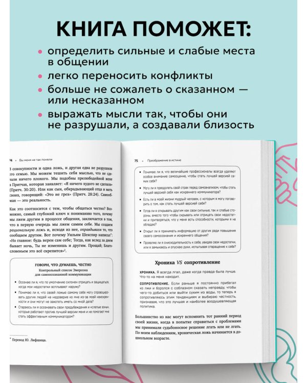 Вы меня не так поняли. Как говорить, чтобы слушали, и слушать, чтобы слышать