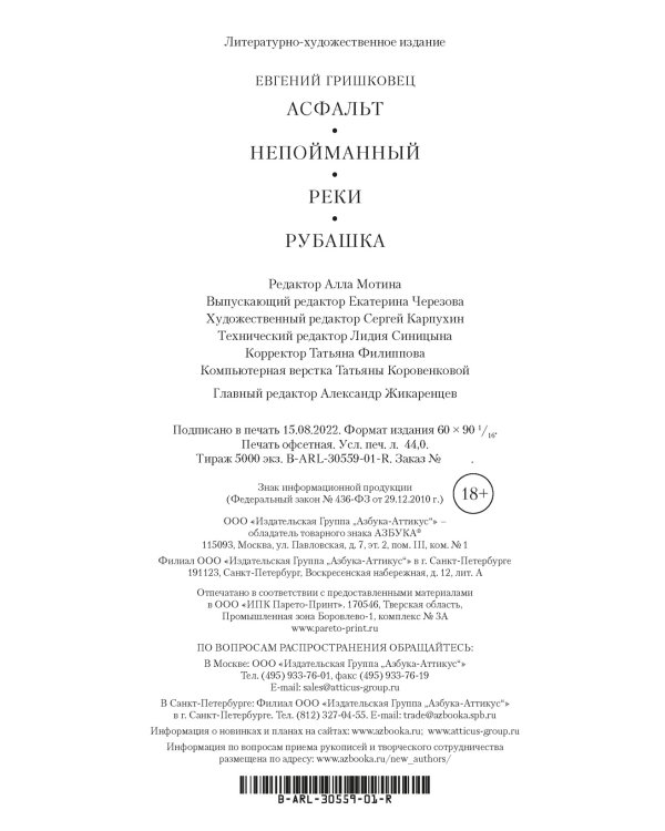 Асфальт. Непойманный. Реки. Рубашка