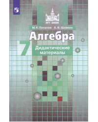 ДидактМатериалыФГОС (МГУ-Школе) Потапов М.К.,Шевкин А.В. Алгебра 7кл (к учеб. Никольского С.М.), (Просвещение, 2019), Обл, c.96