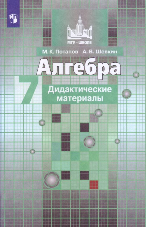 Обложка книги «ДидактМатериалыФГОС (МГУ-Школе) Потапов М.К.,Шевкин А.В. Алгебра 7кл (к учеб. Никольского С.М.), (Просвещение, 2019), Обл, c.96», ISBN 9785090709866