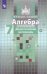 Обложка книги «ДидактМатериалыФГОС (МГУ-Школе) Потапов М.К.,Шевкин А.В. Алгебра 7кл (к учеб. Никольского С.М.), (Просвещение, 2019), Обл, c.96», ISBN 9785090709866