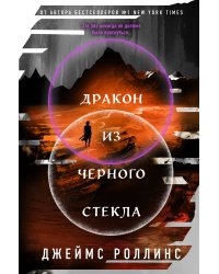 Дракон из черного стекла (Павшая луна #3)